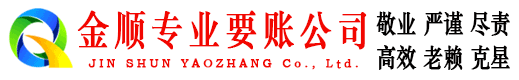 涟水金顺追债公司